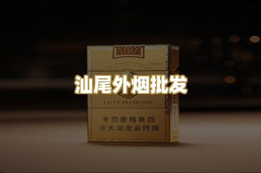 汕尾外烟批发