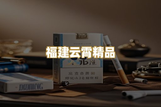 福建云霄精品
