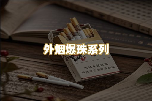 柬埔寨代工烟